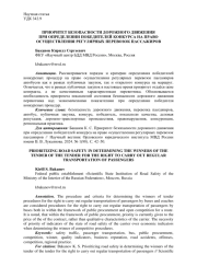 ПРИОРИТЕТ БЕЗОПАСНОСТИ ДОРОЖНОГО ДВИЖЕНИЯ ПРИ ОПРЕДЕЛЕНИИ ПОБЕДИТЕЛЕЙ КОНКУРСА НА ПРАВООСУЩЕСТВЛЕНИЯ РЕГУЛЯРНЫХ ПЕРЕВОЗОК ПАССАЖИРОВ