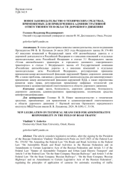 НОВОЕ ЗАКОНОДАТЕЛЬСТВО О ТЕХНИЧЕСКИХ СРЕДСТВАХ, ПРИМЕНЯЕМЫХ ДЛЯ ПРИВЛЕЧЕНИЯ К АДМИНИСТРАТИВНОЙ ОТВЕТСТВЕННОСТИ В ОБЛАСТИ ДОРОЖНОГО ДВИЖЕНИЯ