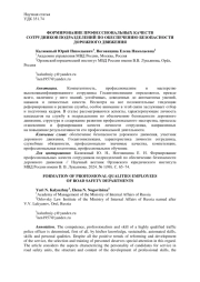 ФОРМИРОВАНИЕ ПРОФЕССИОНАЛЬНЫХ КАЧЕСТВ СОТРУДНИКОВ ПОДРАЗДЕЛЕНИЙ ПО ОБЕСПЕЧЕНИЮ БЕЗОПАСНОСТИДОРОЖНОГО ДВИЖЕНИЯ