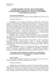 ХОЗЯЙСТВУЮЩИЕ СУБЪЕКТЫ, ЭКСПЛУАТИРУЮЩИЕ ТРАНСПОРТНЫЕ СРЕДСТВА, КАК АДРЕСАТЫ ТРЕБОВАНИЙПО ОБЕСПЕЧЕНИЮ МЕДИЦИНСКОГО ДОПУСКА К УПРАВЛЕНИЮ ТРАНСПОРТНЫМ СРЕДСТВОМ