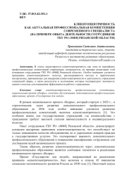 КЛИЕНТОЦЕНТРИЧНОСТЬ КАК АКТУАЛЬНАЯ ПРОФЕССИОНАЛЬНАЯ КОМПЕТЕНЦИЯ СОВРЕМЕННОГО СПЕЦИАЛИСТА (НА ПРИМЕРЕ ОПЫТА ДЕЯТЕЛЬНОСТИ СОТРУДНИКОВ ГБУ РО "МФЦ РЯЗАНСКОЙ ОБЛАСТИ)