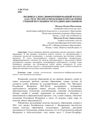 ИНДИВИДУАЛЬНО-ДИФФЕРЕНЦИРОВАННЫЙ ПОДХОД КАК СРЕДСТВО ПРЕДУПРЕЖДЕНИЯ И ПРЕОДОЛЕНИЯ УЧЕБНОЙ НЕУСПЕШНОСТИ МЛАДШИХ ШКОЛЬНИКОВ