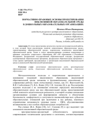 НОРМАТИВНО-ПРАВОВЫЕ ОСНОВЫ ПРОЕКТИРОВАНИЯ ИНКЛЮЗИВНОЙ ОБРАЗОВАТЕЛЬНОЙ СРЕДЫ В ДОШКОЛЬНЫХ ОБРАЗОВАТЕЛЬНЫХ ОРГАНИЗАЦИЯХ
