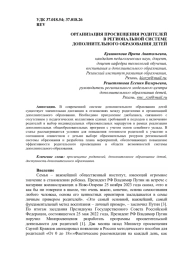 ОРГАНИЗАЦИЯ ПРОСВЕЩЕНИЯ РОДИТЕЛЕЙ В РЕГИОНАЛЬНОЙ СИСТЕМЕ ДОПОЛНИТЕЛЬНОГО ОБРАЗОВАНИЯ ДЕТЕЙ