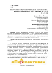 ПРОФОРИЕНТАЦИОНННОЙ ПРОЕКТ "ПЕРСПЕКТИВА" В ЦЕНТРЕ ЦИФРОВОГО ОБРАЗОВАНИЯ "ИТ-КУБ" Г. РЯЗАНИ