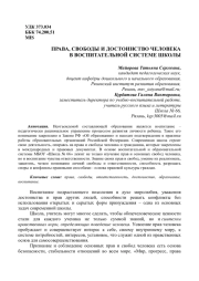 ПРАВА, СВОБОДЫ И ДОСТОИНСТВО ЧЕЛОВЕКА В ВОСПИТАТЕЛЬНОЙ СИСТЕМЕ ШКОЛЫ