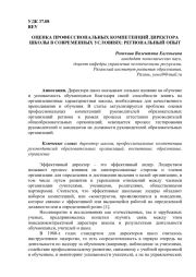 ОЦЕНКА ПРОФЕССИОНАЛЬНЫХ КОМПЕТЕНЦИЙ ДИРЕКТОРА ШКОЛЫ В СОВРЕМЕННЫХ УСЛОВИЯХ: РЕГИОНАЛЬНЫЙ ОПЫТ