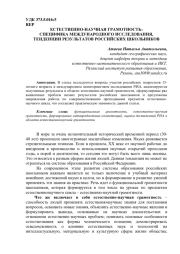 ЕСТЕСТВЕННО-НАУЧНАЯ ГРАМОТНОСТЬ: СПЕЦИФИКА МЕЖДУНАРОДНОГО ИССЛЕДОВАНИЯ, ТЕНДЕНЦИИ РЕЗУЛЬТАТОВ РОССИЙСКИХ ШКОЛЬНИКОВ