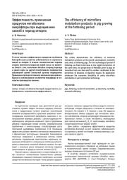 ЭФФЕКТИВНОСТЬ ПРИМЕНЕНИЯ ПРОДУКТОВ МЕТАБОЛИЗМА МИКРОФЛОРЫ ПРИ ВЫРАЩИВАНИИ СВИНЕЙ В ПЕРИОД ОТКОРМА