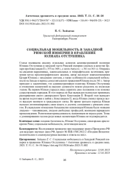 СОЦИАЛЬНАЯ МОБИЛЬНОСТЬ В ЗАПАДНОЙ РИМСКОЙ ИМПЕРИИ В ПРАВЛЕНИЕ ЮЛИАНА ОТСТУПНИКА