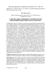 К ДИСКУССИИ О ВРЕМЕНИ СТРОИТЕЛЬСТВА ВИЗАНТИЙСКОЙ КРЕПОСТИ НА МАНГУПЕ