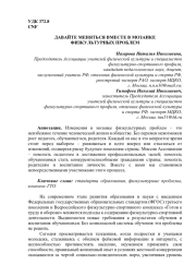 ДАВАЙТЕ МЕНЯТЬСЯ ВМЕСТЕ В МОЗАИКЕ ФИЗКУЛЬТУРНЫХ ПРОБЛЕМ