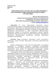КРИТЕРИИ И ПОКАЗАТЕЛИ КАЧЕСТВА ИНКЛЮЗИВНОГО ОБРАЗОВАНИЯ В ДОШКОЛЬНОЙ ОБРАЗОВАТЕЛЬНОЙ ОРГАНИЗАЦИИ