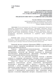 ИЗ ПРАКТИКИ РАБОТЫ ЦЕНТРА ДИСТАНЦИОННОГО ОБУЧЕНИЯ СО СЛУШАТЕЛЯМИ КУРСОВ ПОВЫШЕНИЯ КВАЛИФИКАЦИИ РЯЗАНСКОГО ИНСТИТУТА РАЗВИТИЯ ОБРАЗОВАНИЯ
