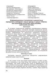 Информационные технологии и ценностные приоритеты молодежи: новые тренды и риски