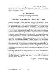 К CURSUS HONORUM ФИЛАРЕТА ВРАХАМИЯ
