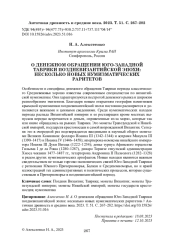 О ДЕНЕЖНОМ ОБРАЩЕНИИ ЮГО-ЗАПАДНОЙ ТАВРИКИ ПОЗДНЕВИЗАНТИЙСКОЙ ЭПОХИ: НЕСКОЛЬКО НОВЫХ НУМИЗМАТИЧЕСКИХ РАРИТЕТОВ