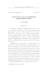 О НЕКОТОРОМ КЛАССЕ ОБОБЩЁННЫХ ДИФФЕРЕНЦИРОВАНИЙ