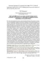 ВИЗАНТИЙСКАЯ ЗАГАДКА КОНСТАНЦСКОГО СОБОРА: К ВОПРОСУ О МОТИВАХ ИМПЕРАТОРА МАНУИЛА II ПАЛЕОЛОГА