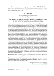 СУДЬБА СТЕРЕОТИПОВ ИЗОБРАЖЕНИЯ НОМАДОВ В RES GESTAE АММИАНА МАРЦЕЛЛИНА