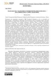 ПОДХОДЫ К ИССЛЕДОВАНИЮ ФУНКЦИОНИРОВАНИЯ КОМПЛЕКСА КРЕАТИВНЫХ ИНДУСТРИЙ В ЭКОНОМИКЕ