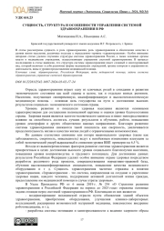 СУЩНОСТЬ, СТРУКТУРА И ОСОБЕННОСТИ УПРАВЛЕНИЯ СИСТЕМОЙ ЗДРАВООХРАНЕНИЯ В РФ