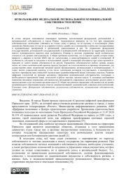 ИСПОЛЬЗОВАНИЕ ФЕДЕРАЛЬНОЙ, РЕГИОНАЛЬНОЙ И МУНИЦИПАЛЬНОЙ СОБСТВЕННОСТИ В ПЕРМИ