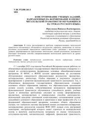 КОНСТРУИРОВАНИЕ УЧЕБНЫХ ЗАДАНИЙ, НАПРАВЛЕННЫХ НА ФОРМИРОВАНИЕ И ОЦЕНКУ ЧИТАТЕЛЬСКОЙ ГРАМОТНОСТИ ОБУЧАЮЩИХСЯ НА УРОКАХ РУССКОГО ЯЗЫКА