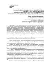 СОВРЕМЕННЫЕ ПОДХОДЫ К ВНУТРЕННЕЙ СИСТЕМЕ ОЦЕНКИ КАЧЕСТВА ОБРАЗОВАНИЯ В ИНКЛЮЗИВНОМ ОБРАЗОВАТЕЛЬНОМ ПРОЦЕССЕ В ОБРАЗОВАТЕЛЬНЫХ ОРГАНИЗАЦИЯХ РЯЗАНСКОЙ ОБЛАСТИ
