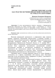 ЛИНГВИСТИЧЕСКИЕ ЗАДАЧИ КАК СРЕДСТВО ОБУЧЕНИЯ ФИНАНСОВОЙ ГРАМОТНОСТИ НА УРОКАХ РУССКОГО ЯЗЫКА