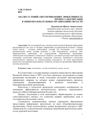 АНАЛИЗ УСЛОВИЙ, ОБЕСПЕЧИВАЮЩИХ ЭФФЕКТИВНОСТЬ ПРОЦЕССА ВОСПИТАНИЯ В ОБЩЕОБРАЗОВАТЕЛЬНЫХ ОРГАНИЗАЦИЯХ ОБЛАСТИ