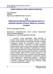Поблематика Великой Отечественной войны на страницах журнала «Россия: общество, политика, история»