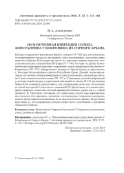 ПОЗОЛОЧЕННАЯ ИМИТАЦИЯ СОЛИДА КОНСТАНТИНА V КОПРОНИМА ИЗ ГОРНОГО КРЫМА