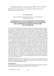 В ПОИСКАХ ХАЗАР НА МАНГУПЕ: НЕКОТОРЫЕ КРИТИЧЕСКИЕ НАБЛЮДЕНИЯ НАД ДАННЫМИ ПИСЬМЕННЫХ И АРХЕОЛОГИЧЕСКИХ ИСТОЧНИКОВ