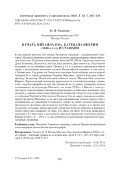 ПЕЧАТЬ МИХАИЛА ОПА, КАТЕПАНА ИВЕРИИ (1020-Е ГГ.), ИЗ ТАМАНИ
