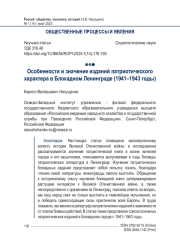Особенности и значение изданий патриотического характера в Блокадном Ленинграде (1941–1943 годы)