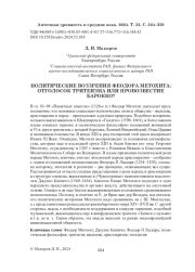 ПОЛИТИЧЕСКИЕ ВОЗЗРЕНИЯ ФЕОДОРА МЕТОХИТА: ОТГОЛОСОК ТРИТЕИЗМА ИЛИ ПРОВОЗВЕСТИЕ БАРОККО?
