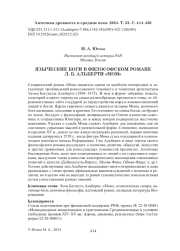 ЯЗЫЧЕСКИЕ БОГИ В ФИЛОСОФСКОМ РОМАНЕ Л. Б. АЛЬБЕРТИ "МОМ"