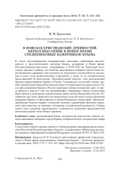 В ПОИСКАХ ХРИСТИАНСКИХ ДРЕВНОСТЕЙ: ПЕРЕОСМЫСЛЕНИЕ В НОВОЕ ВРЕМЯ СРЕДНЕВЕКОВЫХ ПАМЯТНИКОВ КРЫМА
