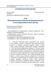 Вклад деятельности Камчатской Духовной миссии в синтез Дальневосточных культур