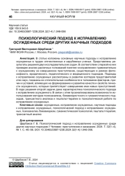 ПСИХОЛОГИЧЕСКИЙ ПОДХОД К ИСПРАВЛЕНИЮ ОСУЖДЕННЫХ СРЕДИ ДРУГИХ НАУЧНЫХ ПОДХОДОВ