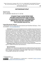 СУЩНОСТНЫЕ ХАРАКТЕРИСТИКИ ПРОФЕССИОНАЛЬНОЙ ПОДГОТОВКИ В ОБРАЗОВАТЕЛЬНЫХ УЧРЕЖДЕНИЯХ МИНИСТЕРСТВА ВНУТРЕННИХ ДЕЛ РЕСПУБЛИКИ БЕЛАРУСЬ