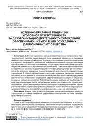 ИСТОРИКО-ПРАВОВЫЕ ТЕНДЕНЦИИ УГОЛОВНОЙ ОТВЕТСТВЕННОСТИ ЗА ДЕЗОРГАНИЗАЦИЮ ДЕЯТЕЛЬНОСТИ УЧРЕЖДЕНИЙ, ОБЕСПЕЧИВАЮЩИХ ИЗОЛЯЦИЮ ОСУЖДЕННЫХ (ЗАКЛЮЧЕННЫХ) ОТ ОБЩЕСТВА