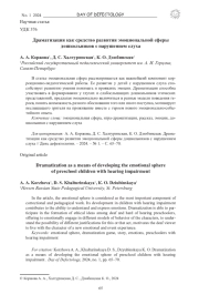 ДРАМАТИЗАЦИЯ КАК СРЕДСТВО РАЗВИТИЯ ЭМОЦИОНАЛЬНОЙ СФЕРЫ ДОШКОЛЬНИКОВ С НАРУШЕНИЕМ СЛУХА