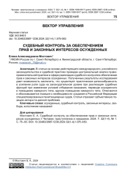 СУДЕБНЫЙ КОНТРОЛЬ ЗА ОБЕСПЕЧЕНИЕМ ПРАВ И ЗАКОННЫХ ИНТЕРЕСОВ ОСУЖДЕННЫХ