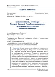 Ключевые аспекты интеграции Донецкой Народной Республики в социально-экономическое пространство Российской Федерации