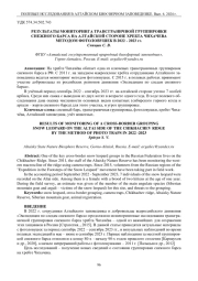 РЕЗУЛЬТАТЫ МОНИТОРИНГА ТРАНСГРАНИЧНОЙ ГРУППИРОВКИ СНЕЖНОГО БАРСА НА АЛТАЙСКОЙ СТОРОНЕ ХРЕБТА ЧИХАЧЕВА МЕТОДОМ ФОТОЛОВУШЕК В 2022 - 2023 гг.