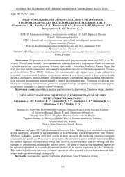 ОПЫТ ИСПОЛЬЗОВАНИЯ ЛЕГКОВОДОЛАЗНОГО СНАРЯЖЕНИЯ В ГИДРОБОТАНИЧЕСКИХ ИССЛЕДОВАНИЯХ ОЗ. ТЕЛЕЦКОЕ В 2023 Г.