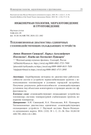 ТЕПЛОВИЗИОННАЯ ДИАГНОСТИКА ЕДИНИЧНЫХ СЕЗОННОДЕЙСТВУЮЩИХ ОХЛАЖДАЮЩИХ УСТРОЙСТВ
