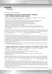 СОВРЕМЕННЫЕ ПОДХОДЫ К ХИРУРГИЧЕСКОМУ ЛЕЧЕНИЮ РАКА ГОЛОВКИ ПОДЖЕЛУДОЧНОЙ ЖЕЛЕЗЫ
